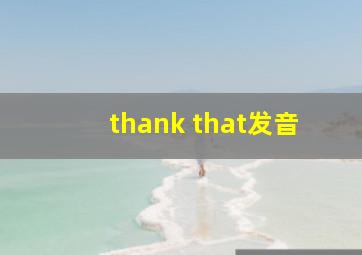 thank that发音